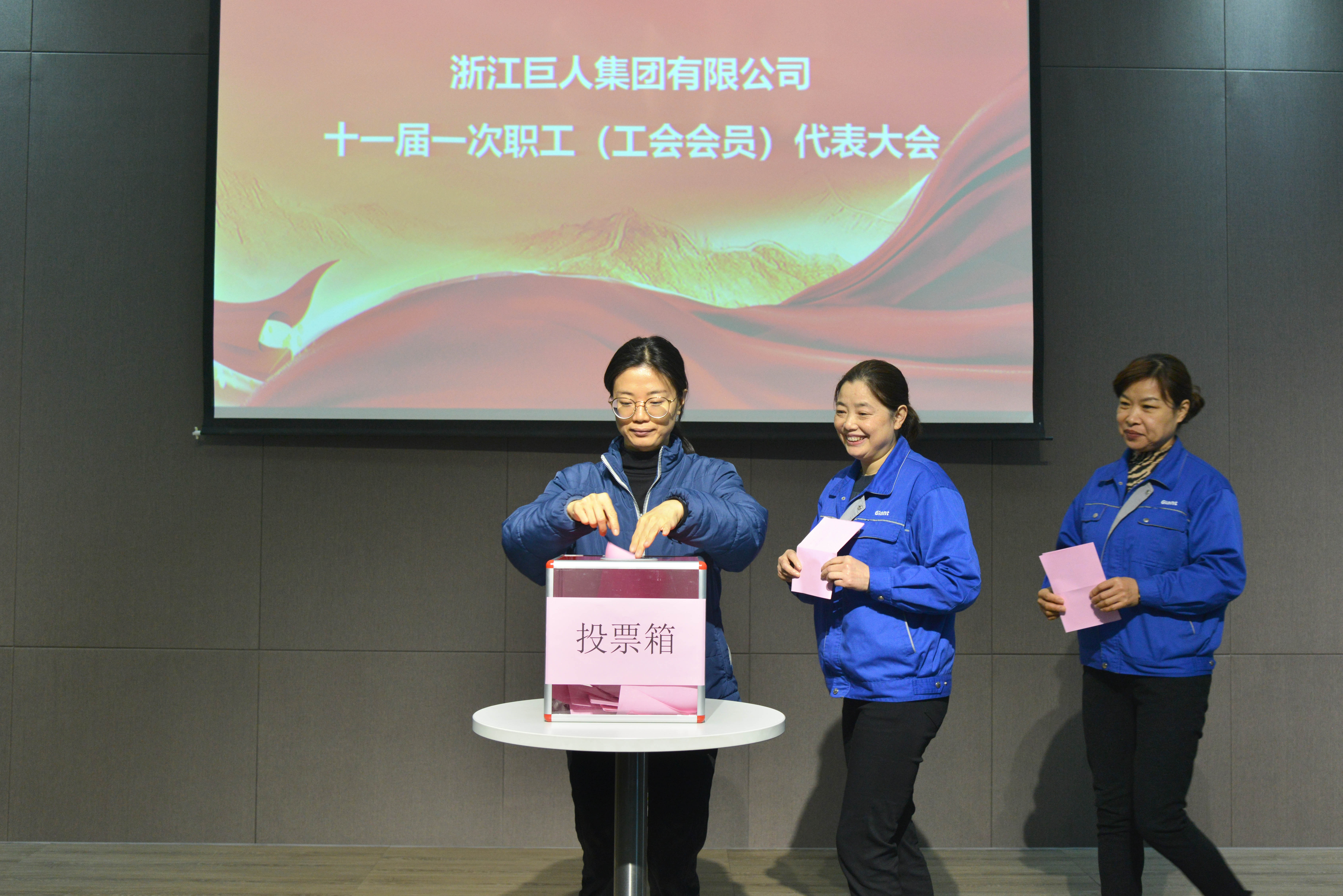 共建幸福家園 同創美好明天——巨人集團第十一屆職代會召開