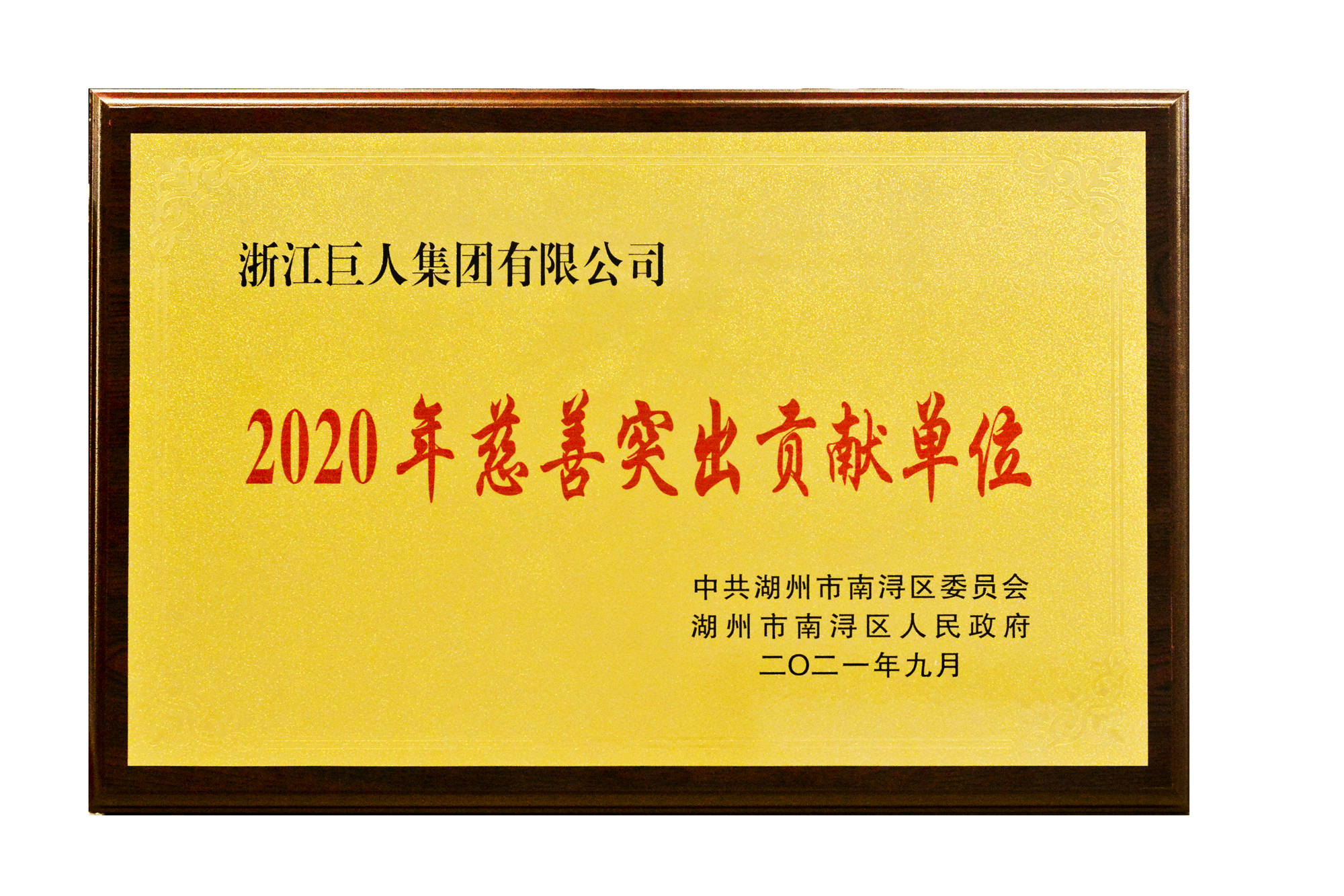 ▲“2020年慈善突出貢獻(xiàn)單位”獎牌