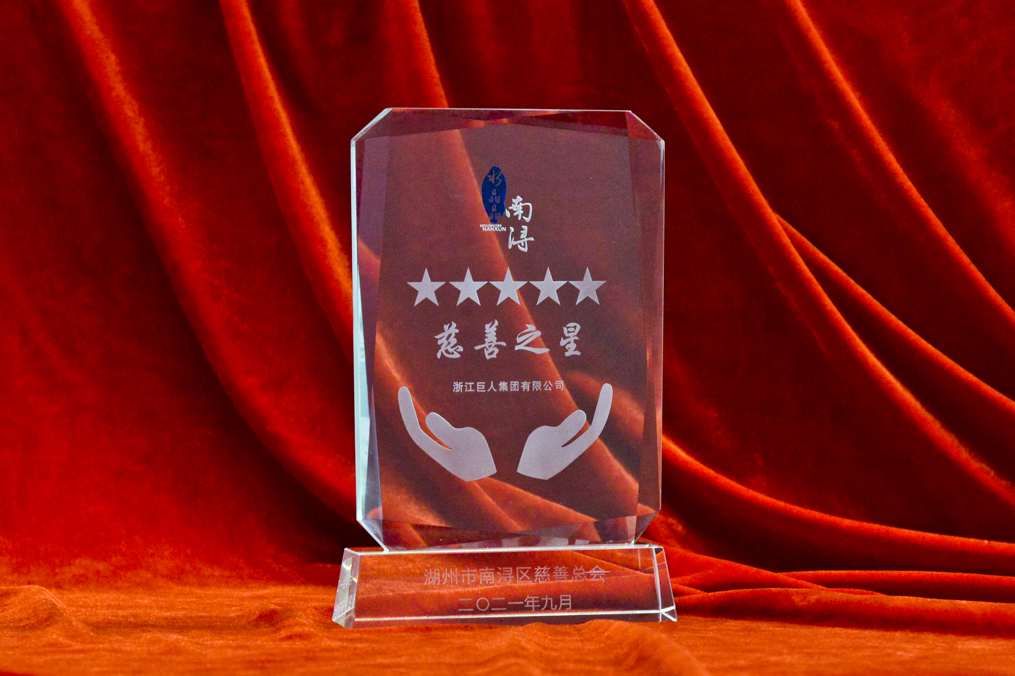 ▲“五星級水晶晶南潯慈善之星”獎杯